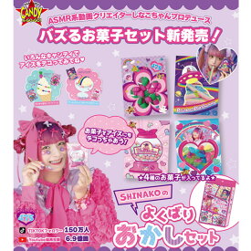 SHINAKOのよくばりおかしセット【お菓子 しなこちゃん 475 SNS バズるお菓子セット トッピング マーメイドカラフルチョコ ピーチスカッシュラムネ ジュエルストーン にんじんグミ】