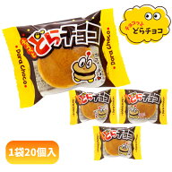 25円 やおきん チョコっとどらチョコ [1袋 20個入]【駄菓子 お菓子 おやつ どら焼き 個包装 1個 ケーキ …