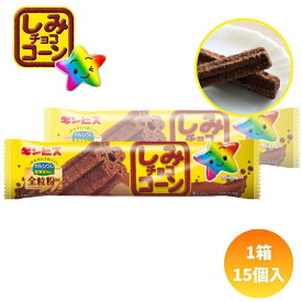 ギンビス しみチョココーン全粒粉スティック [1箱 15個入]【お菓子 1本 しみちょこ チョコスナック 駄菓子 景品向け ノベルティ向け プレゼントなどに アミューズ】