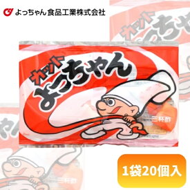 よっちゃん 10gカットよっちゃん三杯酢 [1袋 20個入]【駄菓子 よっちゃん いか 珍味 おつまみ 懐かし おやつ まとめ買い 箱買い ポイント消化】