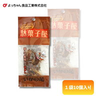 よっちゃん 駄菓子屋いかの足 [1袋 10個入]【駄菓子 お菓子 おやつ つまみ 珍味 ゲソ まとめ買い 個包装 …