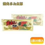 菓道 焼肉さん太郎 [1袋 30個入] 【駄菓子 珍味 菓道 お菓子 おつまみ おやつ プレゼント 景品 ノベルテ…