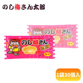 菓道 のし梅さん太郎 [1袋 30個入] 【駄菓子 珍味 菓道 お菓子 おつまみ おやつ プレゼント 景品 ノベルティ アミューズ】