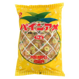 1kg入パインアメ 【駄菓子 お菓子 まとめ買い 大袋 業務用 ノベルティ向け アミューズ向け 配りもの つかみどり イベント向け 大量買い パイナップル キャンディ】
