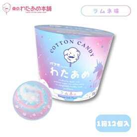 パフモ ユニコーンわたあめパチパチラムネ味 [1箱 12個入]【お菓子 カップ 綿菓子 コットンキャンディ はじけるキャンディ まとめ買い 箱買い 景品向け ノベルティ向け アミューズ向け】