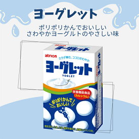 140円 アトリオン ヨーグレット [1箱 10個入]【お菓子 ヨーグルト 乳酸菌 日本のお菓子 食べやすいお菓子 ポケット菓子 まとめ買い 箱買い 景品向け ノベルティ向け アミューズ向け ラムネ】