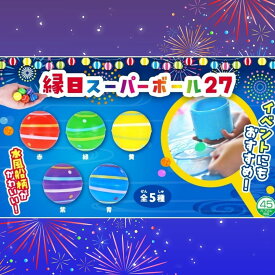 27mm スーパーボール 縁日 [1袋 50個入] 【お祭り スーパーボール すくい イベント向け 遊び まとめ買い 景品向け 夏】