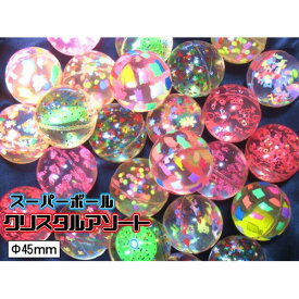 スーパーボールクリスタルアソート 45mm [1袋 25個入] 【スーパーボール 縁日 お祭り 景品 スーパーボールすくい ガチャガチャ景品 大人買い アミューズ向け 玩具 おもちゃ】