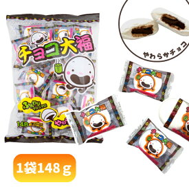 やおきん チョコ大福 [1袋 148g入] 【駄菓子 お菓子 マシュマロ ましゅろ チョコレート 袋入り まとめ買い 箱買い ポイント消化 景品向け ノベルティ向け アミューズ】