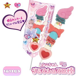 しなこちゃんグミマシュマロ棒 vol.2 [1箱 12個入]【コラボ商品 数量限定 グミ マシュマロ まとめ買い 箱買い SNS 475 串】