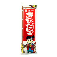 70円 天狗堂 1本きびだんご [1袋 20個入] 【駄菓子 お菓子 きびだんご 懐かしい 景品向け ノベルティ向け…