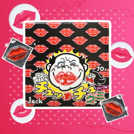 ジャック チュッチュグミ [1箱 70個入]【駄菓子 グミ まとめ買い ジャック製菓 おもしろお菓子 変わり種お菓子】