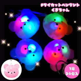 フラッシュダイカットペンダント くまちゃん [1箱 24個入]【光るおもちゃ 光物 ネックレス お祭り SNS イベント向け まとめ買い 箱買い パーティ向け】