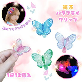 光るバタフライヘアクリップ [1袋 12個入]