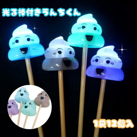 光る棒つきうんちくん [1袋 12個入]【光るおもちゃ 光物 縁日 お祭り 景品 大人買い まとめ買い 大量買い】