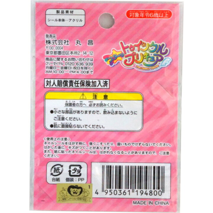 楽天市場 アウトレット品 100円 丸昌 スタートゥインクルプリキュア ネイルシール 1袋 12個入 丸昌 玩具 ワケアリ 型落ち アウトレット まとめ買い プリキュア ネイル ミカミオンラインショップ 楽天市場 アウトレット品 100円 丸昌 スタートゥインクルプリキュア ネイルシール 1袋 12個入 丸昌 玩具 ワケアリ 型落ち アウトレット まとめ買い プリキュア ネイル ミカミオンラインショップ