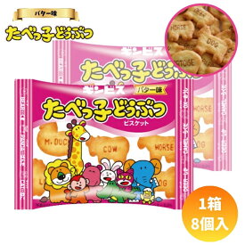 60円 ギンビス 23gたべっ子どうぶつバター [1箱 8個入]【たべっこ ビスケット クッキー お菓子 動物 まとめ買い ポイント消化 景品向け ノベルティ向け アミューズ】
