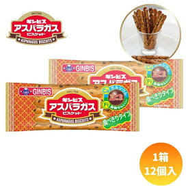 50円 ギンビス 17gアスパラガスビスケット [1箱 12個入]【駄菓子 お菓子 クッキー まとめ買い 箱買い 景品向け ノベルティ向け アミューズ向け おやつ】