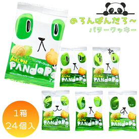 12円 やおきん メロンぱんだろ～ バタークッキー [1箱 24入]【駄菓子 お菓子 クッキー パンダ サブレ 景品向け ノベルティ向け アミューズ】