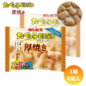 60円 ギンビス 22g厚焼きたべっ子どうぶつ [1箱 8個入]【たべっこ ビスケット クッキー お菓子 動物 まとめ買い ポイント消化 景品向け ノベルティ向け アミューズ】