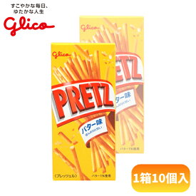 80円 グリコ 22.5gプリッツ バター味 [1箱 10個入] 【ミニサイズ バター プリッツ まとめ買い アミューズ向け お菓子】
