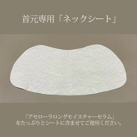 首元専用「ネックシート」10枚入り～アセローラロングモイスチャーセラム併用部分集中ケア／アセロラ化粧品 化粧水 うるおい 透明感 保湿 ビタミンC 美肌 フェイシャル しわ シミ スキンケア 赤 母の日 首元ケア ネック シート(セラムは付属しておりません)