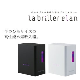 ポータブル水素吸入器「ラブリエエラン」カラー：ブラック ／ 水素吸入 ラブリエエラン コンパクト 水素 高性能 家庭用 健康 美容 送料無料 HG-004B
