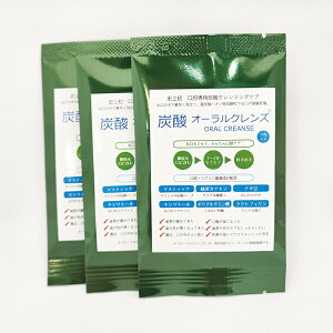 口腔専用炭酸クレンジングケア「炭酸オーラルクレンズ」(3包入り×3袋)口腔内を炭酸泡洗浄で洗い清めブラッシングでは取り除けない汚れを取り除き口腔内のトラブルを解決。入れ歯の洗浄