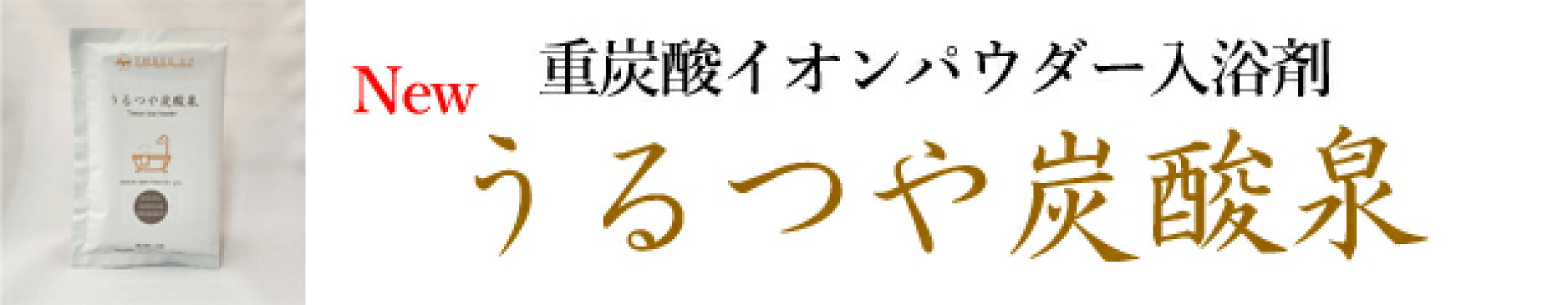 【新商品】うるつや炭酸泉