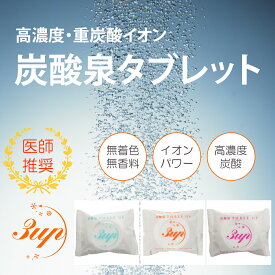 炭酸泉タブレット 入浴剤50g×1錠＜パッケージカラー：オレンジ＞※9錠まで購入可 ／ 炭酸泉 重炭酸イオン入浴剤 炭酸 美容 美肌 ツルツル 健康美 健康 血行促進 疲労回復 冷え症 スキンケア バスタイム 無香料 無着色 ギフト 贈り物 贈答品 メール便 送料安 お試し