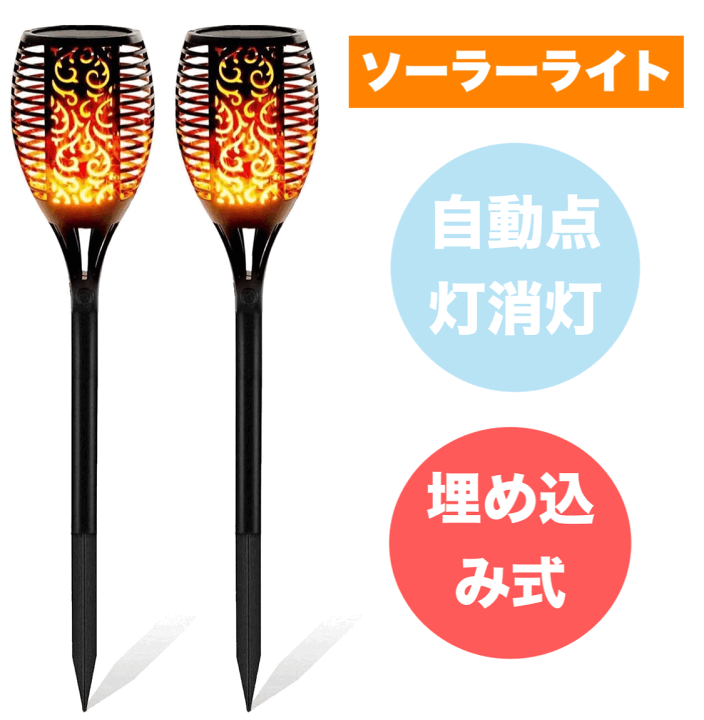 4本セット ソーラー炎ライト ガーデンLEDライト ソーラートーチライト 楽天市場】ソーラー炎ライト 屋外 ガーデンLEDライト ソーラー
