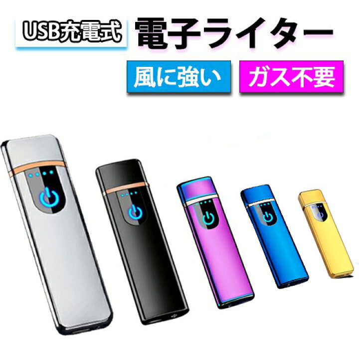 楽天市場 ライター 電子ライター Usb 小型 充電式充電式 ガス オイル不要 防風 軽量 薄型 プレゼント 電子ターボライター 三友ショップ