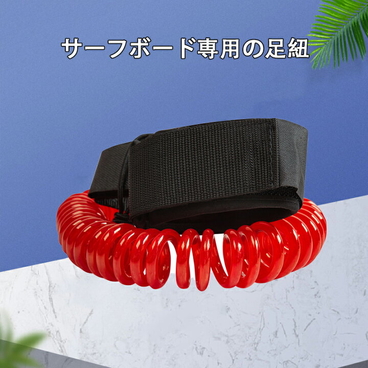 楽天市場】リーシュコード サーフボード リーシュ 防水ケース付き 