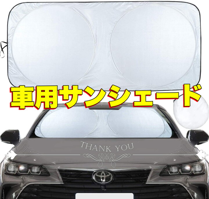 楽天市場 車用サンシェード 高密度生地 駐車 遮光フロントシェード コンパクトシェード カーサンシェード サイズ選べる 日よけ 日焼け対策 日差しカット 断熱 遮光 汎用 自動車 フロント 折りたたみ 紫外線対策 Uvカット 簡単取り付け 収納バッグ付き 三友ショップ