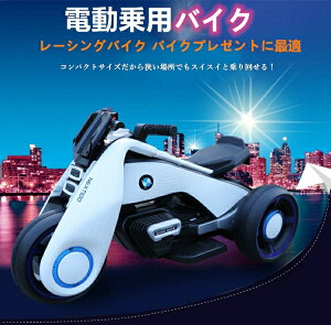 電動乗用バイク 充電式 子供用 キッズバイク 乗用玩具 プレゼントに最適 かっこいい！ 電動3輪バイク 三輪車 キッズバイク