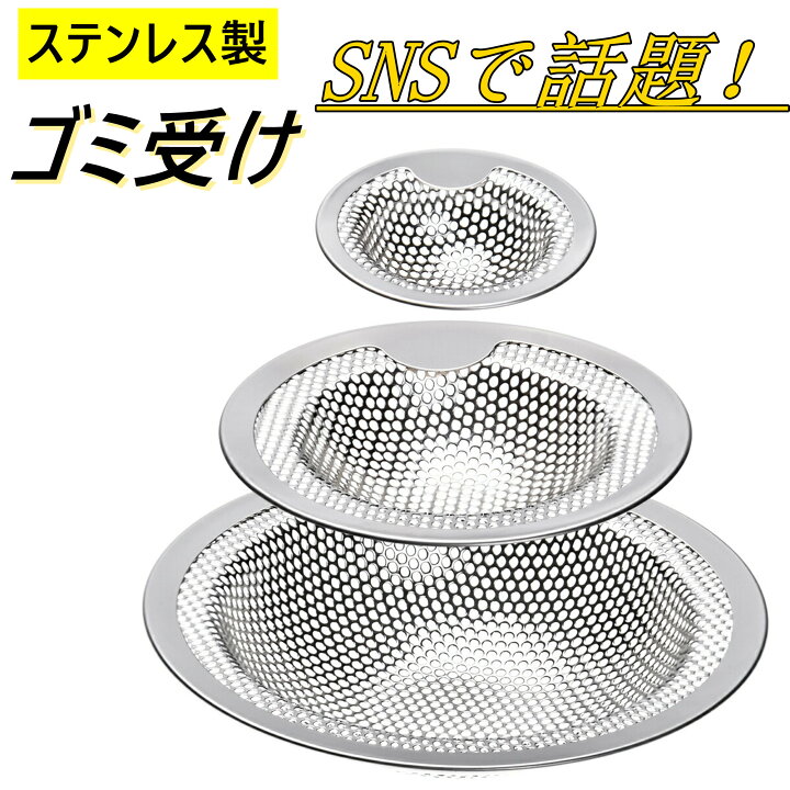 楽天市場 ステンレス ゴミ受け お風呂 排水口 排水溝 おすすめ 排水口カバー ネット 髪の毛 取り キャッチ パンチング ゴミ受け 3個セット Snsで話題 三友ショップ