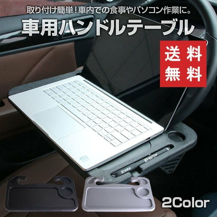 楽天市場 車用 ハンドル テーブル 車載テーブル 車内用 簡易テーブル 車載用 ノートパソコン タブレット 食事台 作業台 パソコンテーブル 両面使えるデスク車用 ハンドル テーブル 車載テーブル 車内用 簡易テーブル 車載用 ノートパソコン タブレット 三友ショップ 楽天市場 車用 ハンドル テーブル 車載テーブル 車内用 簡易テーブル 車載用 ノートパソコン タブレット 食事台 作業台 パソコンテーブル 両面使えるデスク車用 ハンドル テーブル 車載テーブル 車内用 簡易テーブル 車載用 ノートパソコン タブレット 三友ショップ