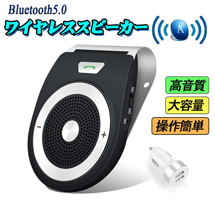 楽天市場 車載用 Bluetoothスピーカー 通話器 ポータブルスピーカー ハンズフリー通話 音楽再生 自動電源on 車 家 オフィスに用 2台同時接続 三友ショップ