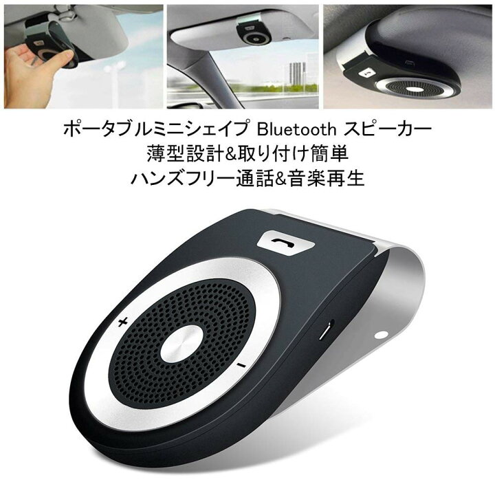 楽天市場 車載用 Bluetoothスピーカー 通話器 ポータブルスピーカー ハンズフリー通話 音楽再生 自動電源on 車 家 オフィスに用 2台同時接続 三友ショップ
