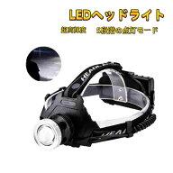 LEDヘッドライト 超強ルーメン 超高輝度 最新仕様 充電式 残量表示 伸縮ズーム　5段階の点灯モード USB輸…