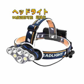 ヘッドライト led 充電式 ヘッドランプ - 軽量 防水 90度調節可能 高輝度 18650型バッテリー 夜釣り 停電時用 登山 アウトドア作業用