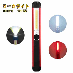 ワークライト 作業灯 照明 LED USB 充電式懐中電灯 防水 マグネット 明るい 車 現場 充電 屋外 ハンディ ライト 磁石 携帯 照度 調整