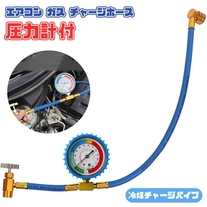 楽天市場】エアコン ガス チャージホース 圧力計付 冷媒チャージパイプ 