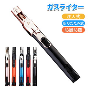 【営業日当日発送】ガスライター 注入式 ジェットライター 防風 充填式 直噴ターボライター 折りたたみ式 幅広い用途 アウトドア用 BBQ バーベキュー キャンプ 火起こし(ガスなし)