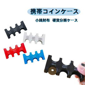 【営業日当日発送】携帯コインホルダー コインケース コイン収納 小銭財布 貨幣専用ケース 硬貨分類ケース 2775円収納でき 振っても落ちない 軽量 コンパクト 片手で取り出せ 硬貨収納 小銭財布 コインポケット コインホルダー 小銭入れ 小銭ホルダー コインホルダー本体