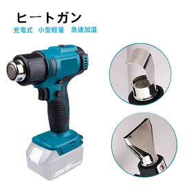 充電式 ヒートガン 熱風機 コードレスヒートガン 急速加温 温度調整 超軽量 ヒートエアガン 小型 コードレス ホットガン DIY作業用 18Vバッテリー互換対応