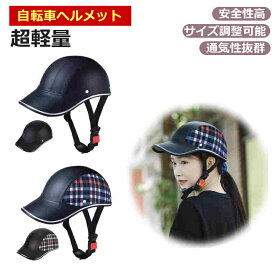 自転車 ヘルメット 大人用 おしゃれ アーバン ベースボール 帽子型 サイクリングヘルメット 男性女性用 超軽量安全性 ロードバイク 街乗り 通勤通学 乗馬