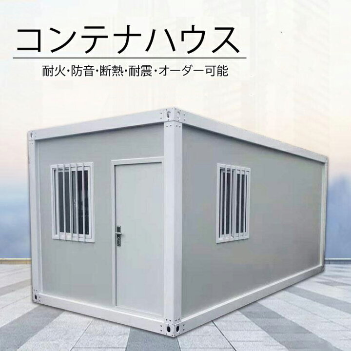 楽天市場】コンテナハウス 簡易ハウス 住宅 簡易ハウス 18平米 ドア 