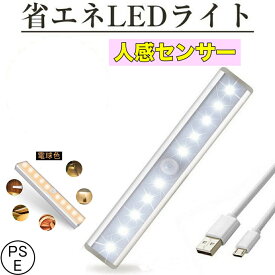LED人感センサーライト 10LEDランプ 調整可能 USB充電式 省エネ 超寿命　高輝度 両面テープ 磁石マグネット付き 階段　足元灯 台所の手元灯クロゼット 寝室 玄関 洗面所 車庫 物置 廊下 PSE認証済み