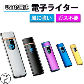 「楽天1位」電子ライター ライター usb 小型 充電式充電式 ガス・オイル不要 防風 軽量 薄型 プレゼント 電子ターボライター PSE認証済み